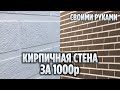 КИРПИЧНАЯ СТЕНА СВОИМИ РУКАМИ! БЫСТРО И ДЁШЕВО