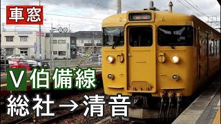 【鉄道車窓】JR伯備線 総社→清音間車窓