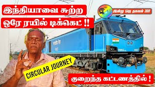 Circular Journey Ticket | இந்தியாவை சுற்ற ஒரே ரயில் டிக்கெட் ! screenshot 4