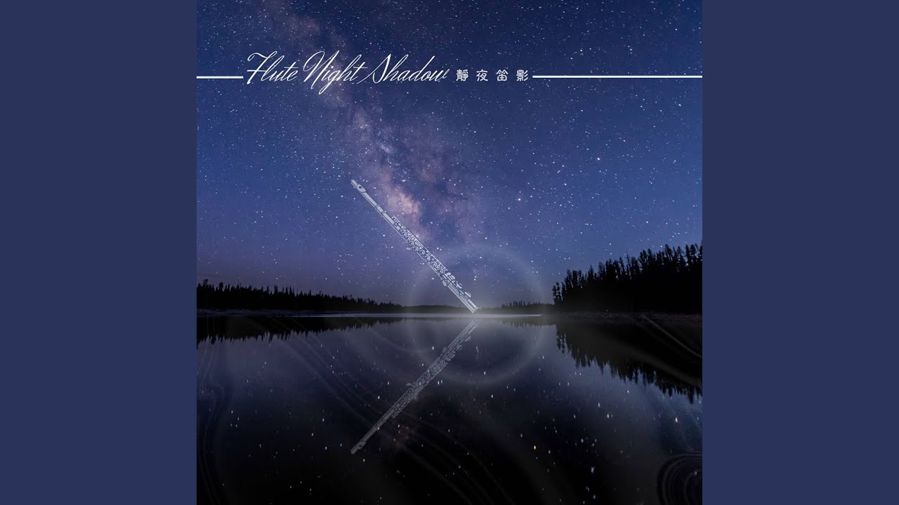 帕海貝爾 卡農 長笛 鋼琴