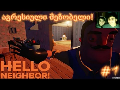 აგრესიული მეზობელი! | Hello Neighbor (გეიმფლეი)