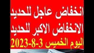 اسعار الحديد اليوم الخميس 3-8-2023 في مصر