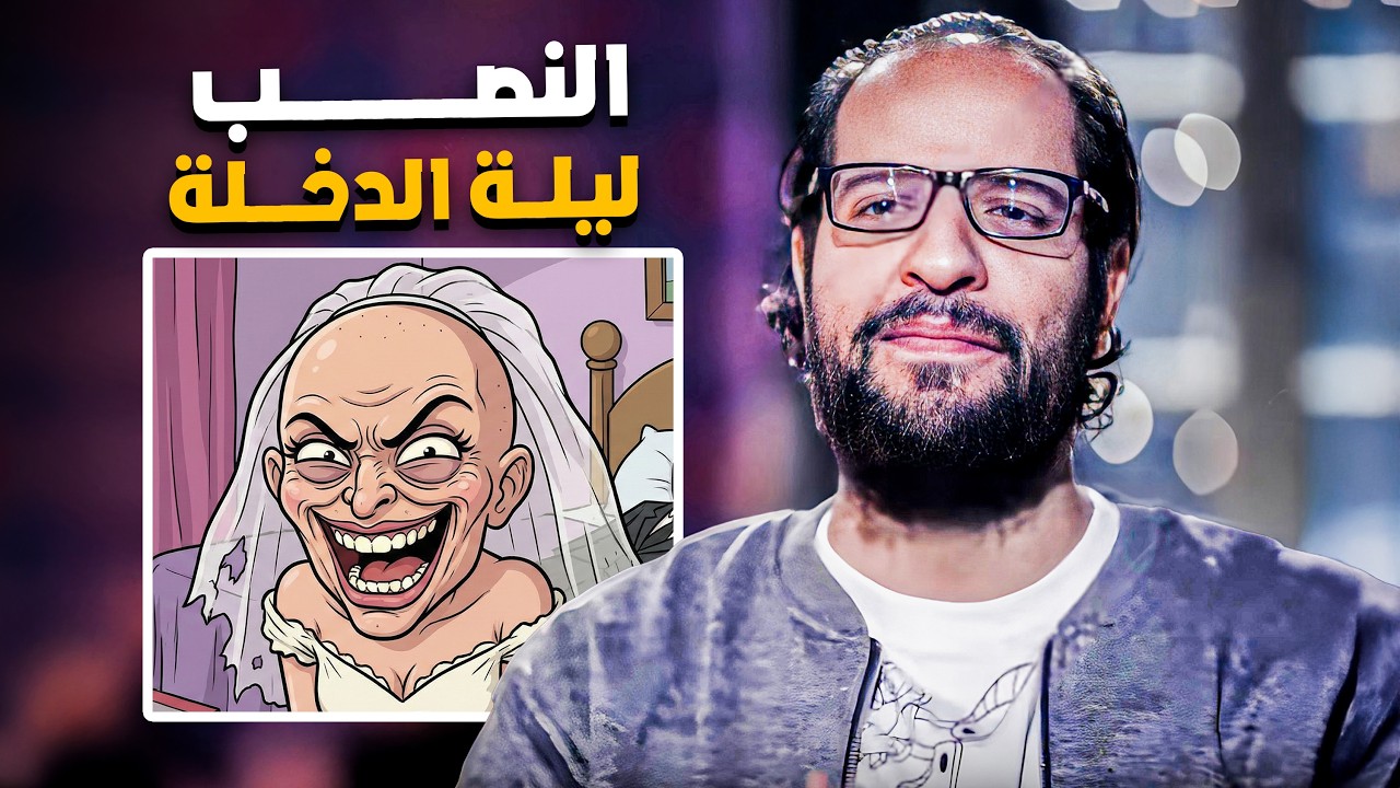 اكبر عملية نصب هتحصلك في حياتك 😂🤣 | أحمد امين ومعاناة المتجوزين ليلة الدخلة 😂🤣