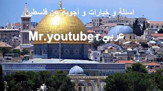 أسئلة و خيارات وأجوبة عن فلسطين