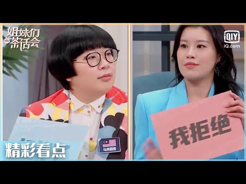 轻医美越来越流行，各个国家对称都有什么看法？| 姐妹们的茶话会 EP2| Ladies' Talk | iQiyi综艺精选
