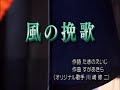 風の挽歌(川崎修二)南鴻唄
