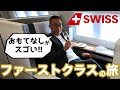 【世界一周旅スタート】SWISSのファーストクラスでスイス経由クロアチアに向かいます!