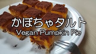 オーブン要らず★焼かないカボチャのタルト  Vegan Pumpkin Pie