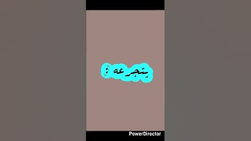 " يتجرعه ولايكاد يسيغه " سورة إبراهيم .