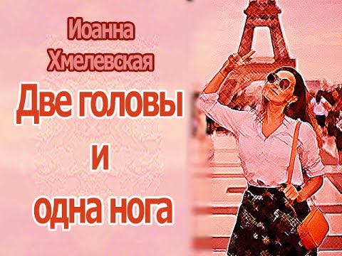 Аудиокнига Две головы и одна нога - Иоанна Хмелевская