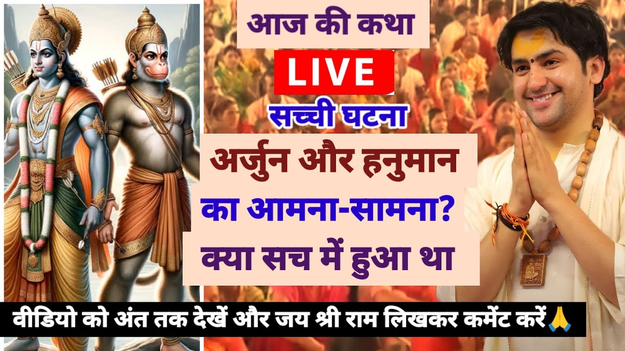 बागेश्वरधामसरकार लाइव 2 मार्च 2026,अर्जुन और हनुमान का आमना-सामना?इस अद्भुत कथा को जरूर सूने#katha 