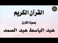 عبد الباسط تلاوة الجزء 30 من القرآن الكريم