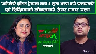 सफल महिला लगानीकर्ताको नजरमा सेयर कारोबार गर्दा के गर्ने के नगर्ने? Puspa Koirala |लगानीकर्ताको आवाज