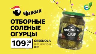 Реклама Чижик. Огурцы Greenola