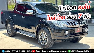 Triton ออโต้ ไมล์น้อย ผ่อน 7 พัน