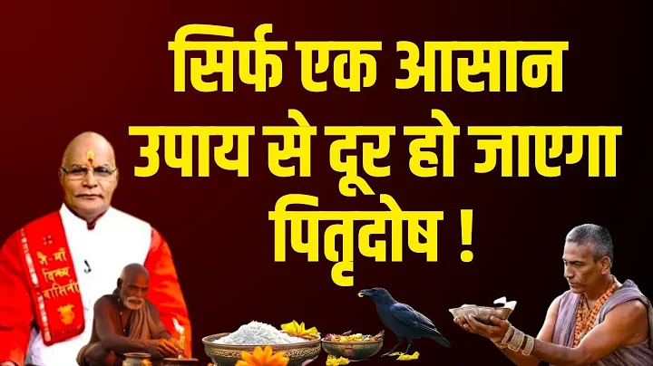 सिर्फ एक आसान उपाय से दूर हो जाएगा पितृदोष ! | Pandit Suresh Pandey | Darshan24