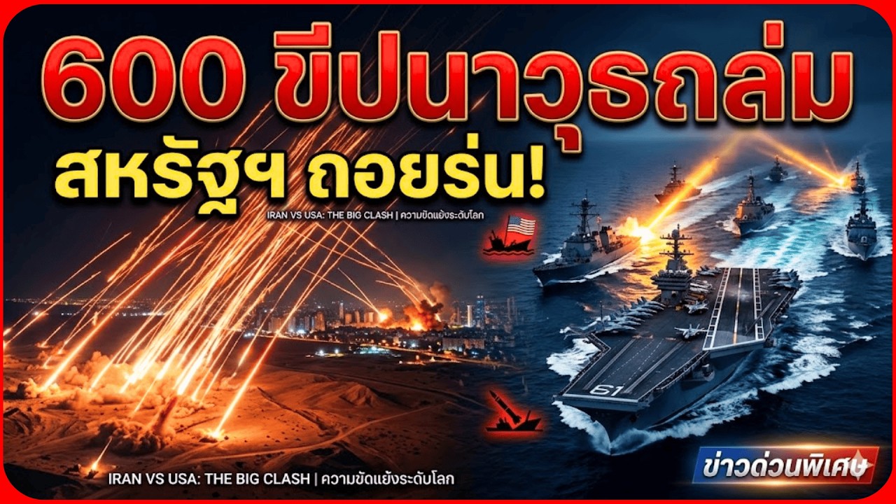 อิหร่านจัดหนัก! ขีปนาวุธ 600 ลูกถล่มอิสราเอล ทัพเรือสหรัฐฯ ต้องถอยร่น 1,000 กม.