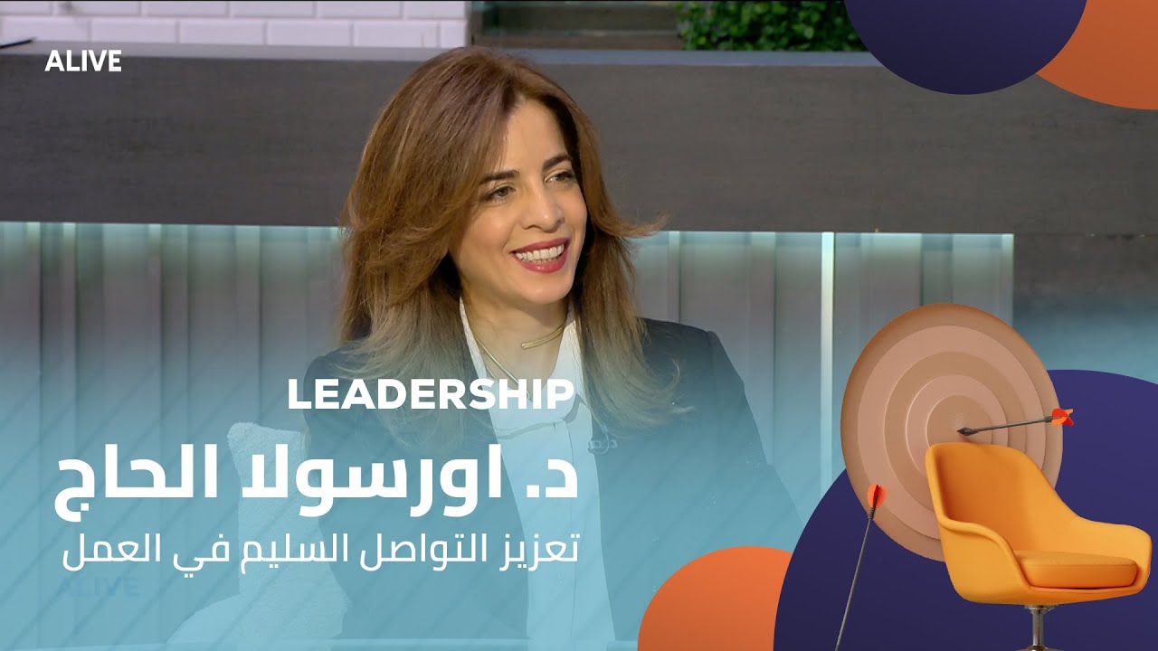 Leadership - 12/02/2025 - د. اورسولا الحاج  -  تعزيز التواصل السليم في العمل