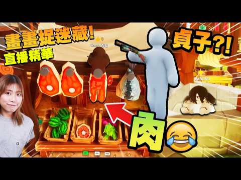 【MECCHA CHAMELEON】爆笑畫手! 我只是一塊肉! 貞子出場了! 由頭笑到尾! (中文字幕) 直播精華