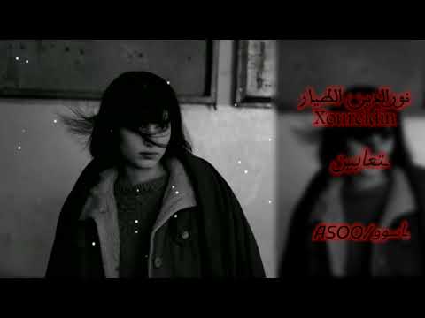 نور الدين الطيار تعابين اسوو ASOO