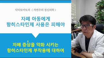 자폐 아동에게 감기약  사용은 부작용이 크니  피해야