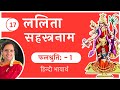 Part 1  falshruti  lalita sahasranamam in hindi   