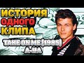 TAKE ON ME/A-HA (1985). НАРИСОВАННОЕ ЧУДО