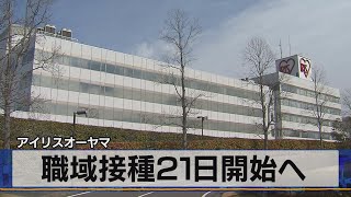 独自　職域接種21日開始へ　アイリスオーヤマ（2021年6月3日）