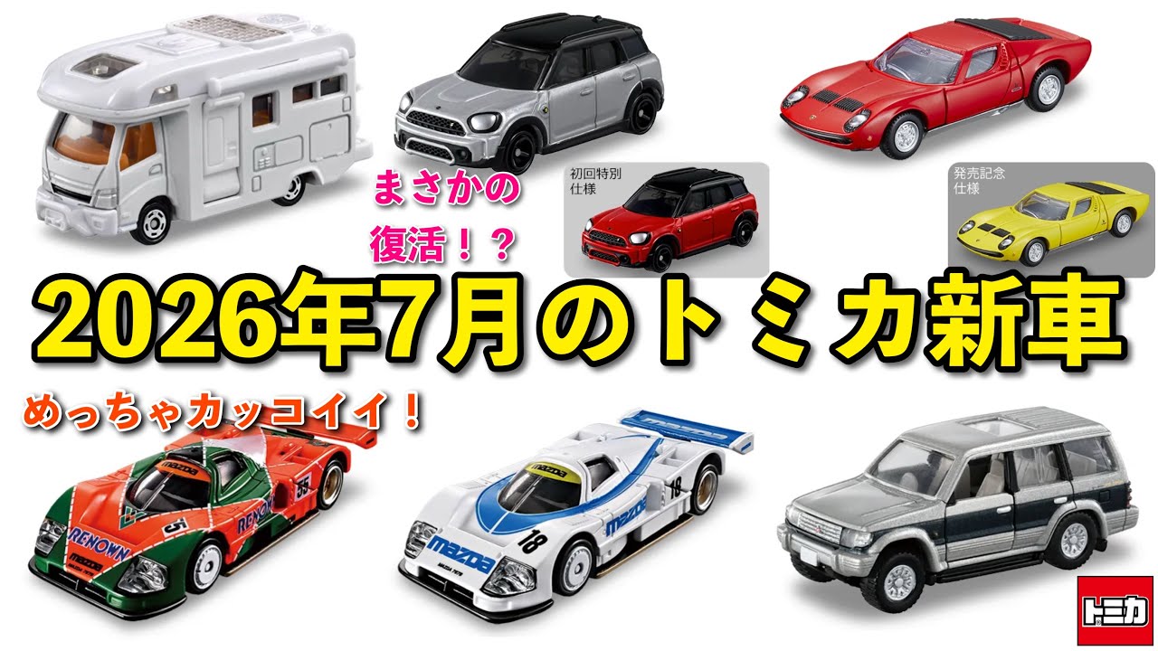 ミニクーパー久々の復活！【トミカ】2026年7月のトミカ新車が公開され