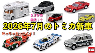 ミニクーパー久々の復活！【トミカ】2026年7月のトミカ新車が公開され