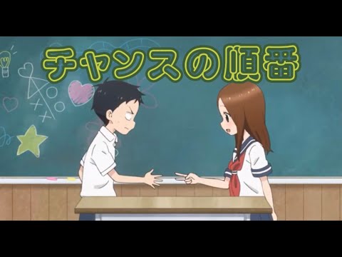 【MAD】からかい上手の高木さん　AKB48 チャンスの順番