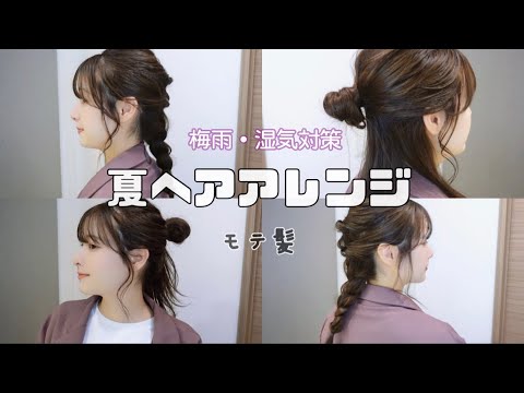 ROES❣️夏アレンジ、梅雨アレンジ❣️ ヘアアレンジ】簡単3選￤梅雨・湿気・夏に向けて🌜 - YouTube