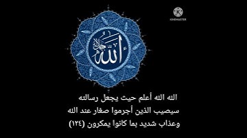 سورة الأنعام من ١٢٣ إلى ١٢٤ #سورة_الانعام #سورة_البقرة