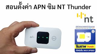 ตั้งค่า APN ซิม NT 2300MHz pocket wifi รุ่น MF800-2
