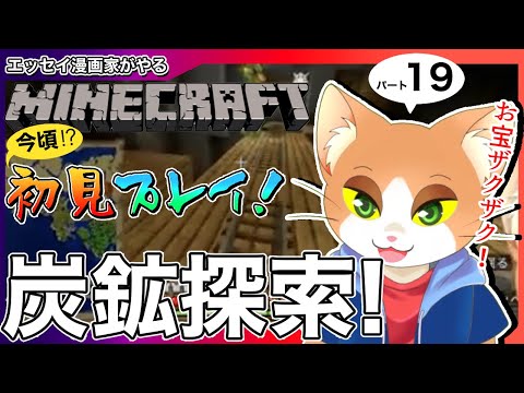 エッセイ漫画家がやるマインクラフト19【#マインクラフト / #マイクラ初心者 / #minecraft / #Vtuber / #カナまや 】