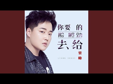 你要的我会拼尽全力去给