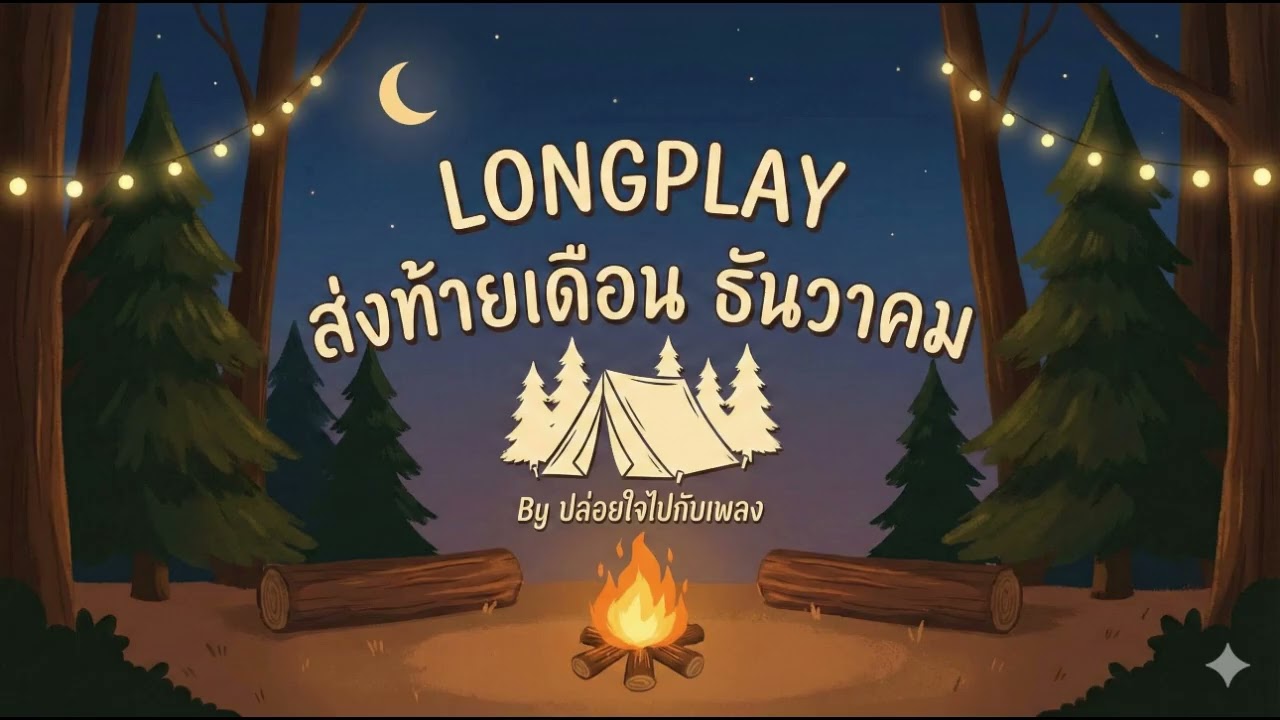 ฟังเพลงยาวๆ 🎧 Longplay Acoustic ส่งท้ายเดือนธันวาคม | เปิดฟังเพลินๆ ผ่อนคลายใจ | By ปล่อยใจไปกับเพลง