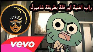 اغنية ابو فلة بطريقة غامبول 😎🔥