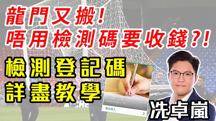 龍門又搬！最新檢測碼安排｜檢測登記碼詳細教學！ - 天天要聞