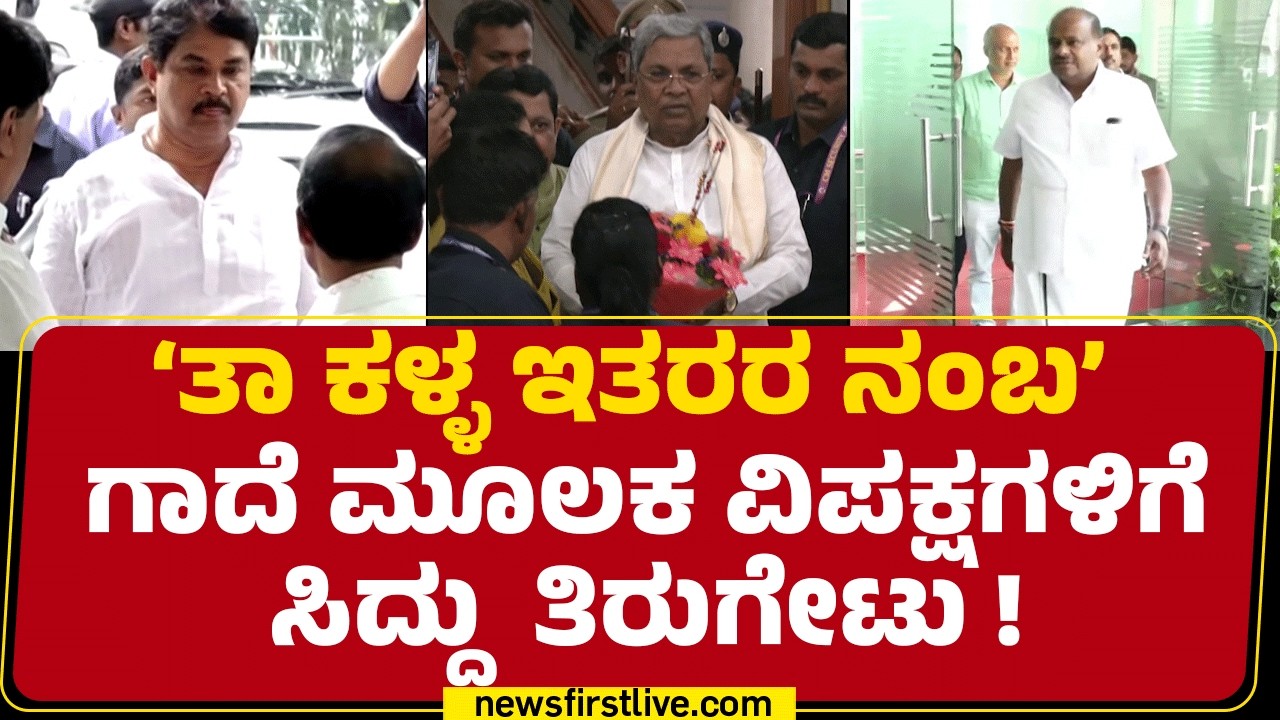 CM Siddaramaiah : ಫೋನ್ ಕದ್ದಾಲಿಕೆ ಆರೋಪದ ಬಗ್ಗೆ ಮೌನ ಮುರಿದ ಸಿಎಂ | HD Kumaraswamy | @newsfirstkannada