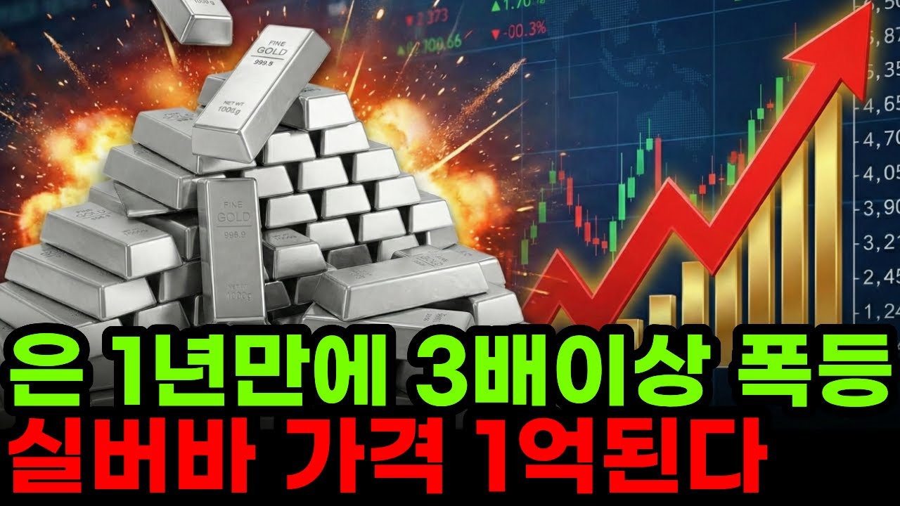 실버바 1kg이 앞으로 1억 된다? 은 시장에 돈이 미친듯이 몰리는 충격적인 이유 (은가격의 비밀)