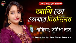 Sudipa Das Live Stage Show Ami To Tomar Chirodiner আম ত তমর চরদনর Clic Bengali Song