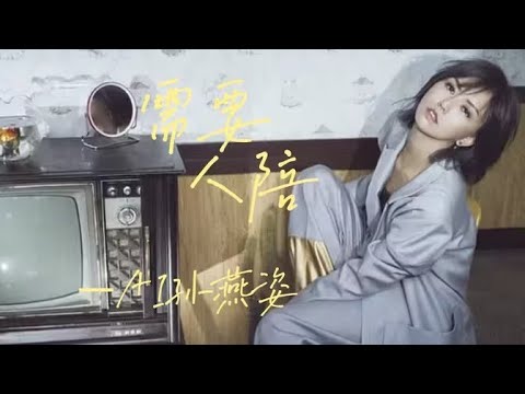 【AI 孫燕姿 × 王力宏】《需要人陪》