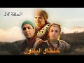 المسلسل المغربي خلخال الباتول الحلقة 14 بجودة HD المسلسل المغربي خلخال الباتول الحلقة 14 بجودة HD
