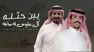 يبن حثله كل ملبوس له ساعه 2023 | كلمات فارس الحشار - اداء جفران بن هضبان حصرياً