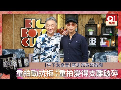 牛下女高音】蔣志光吳岱融聞重拍勁抗拒 ：重拍變得支離破碎