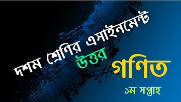 Class 10 Math Assignment Solution | SSC 2022 | Math 1st Week| Math- 1 |Math Answer| #Math_Assignment