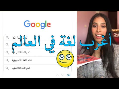 تعلمت أغرب لغة في العالم في 10 دقائق فقط