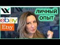 Личный опыт. Торговля на ebay и etsy.