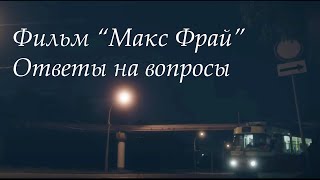 Ответы на вопросы &quot;Макс Фрай&quot;